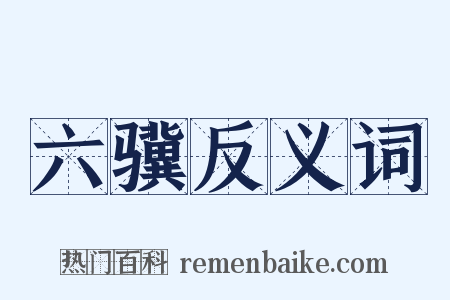六骥反义词是什么意思的图片